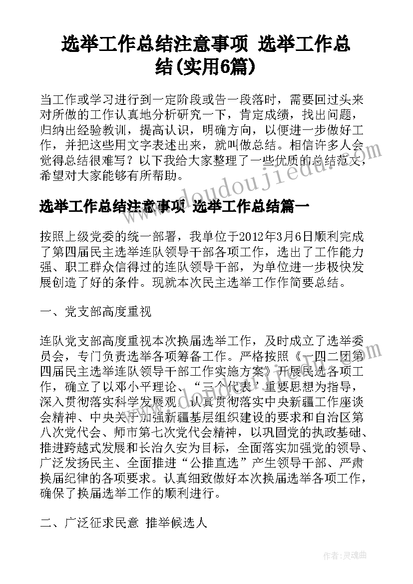 选举工作总结注意事项 选举工作总结(实用6篇)