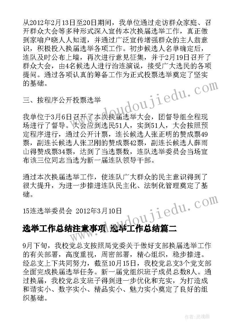 选举工作总结注意事项 选举工作总结(实用6篇)