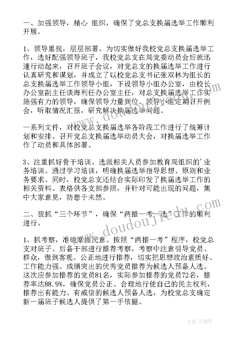 选举工作总结注意事项 选举工作总结(实用6篇)