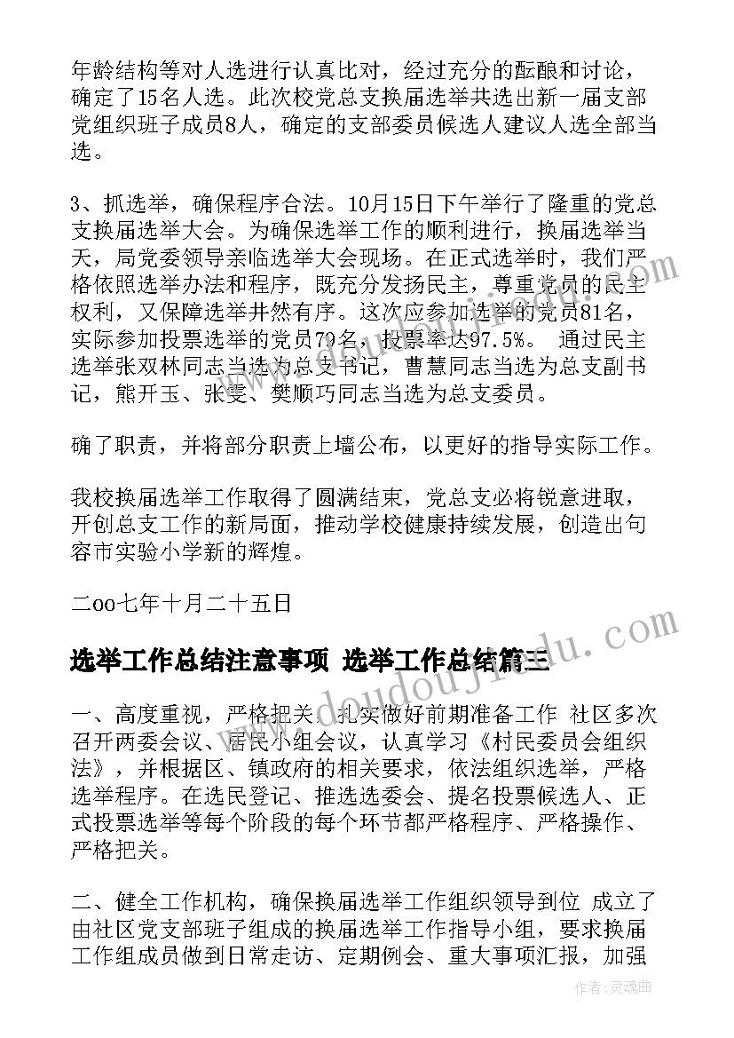 选举工作总结注意事项 选举工作总结(实用6篇)