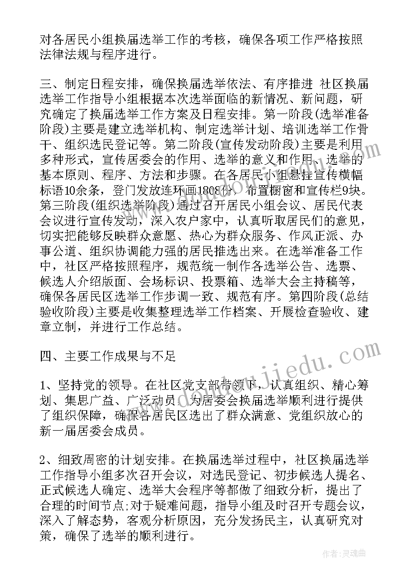 选举工作总结注意事项 选举工作总结(实用6篇)