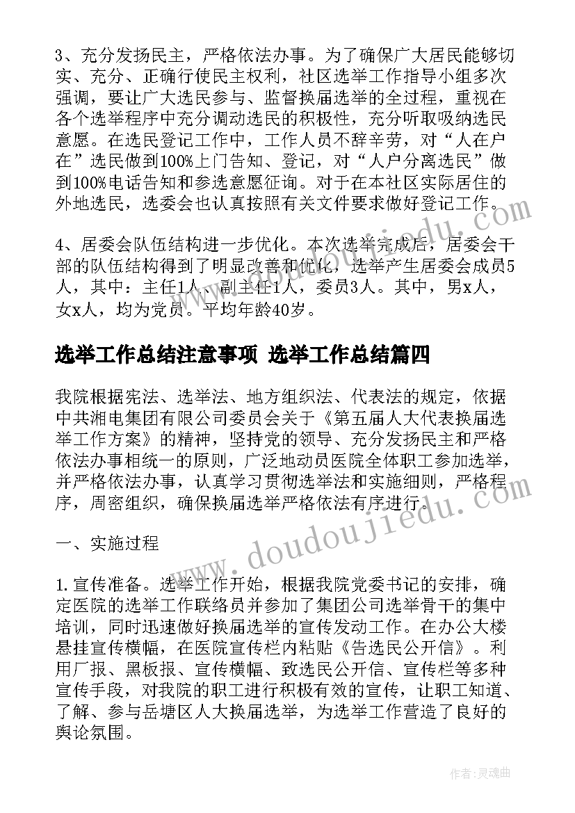 选举工作总结注意事项 选举工作总结(实用6篇)