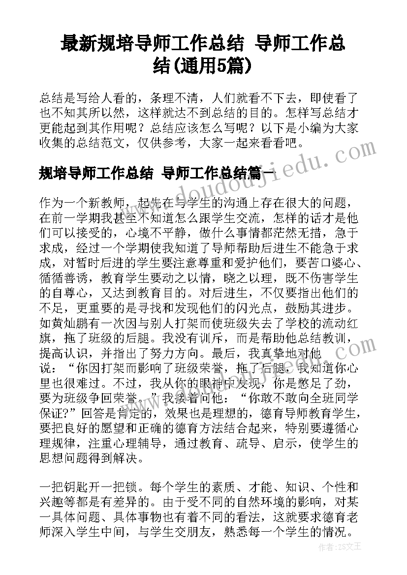 最新规培导师工作总结 导师工作总结(通用5篇)