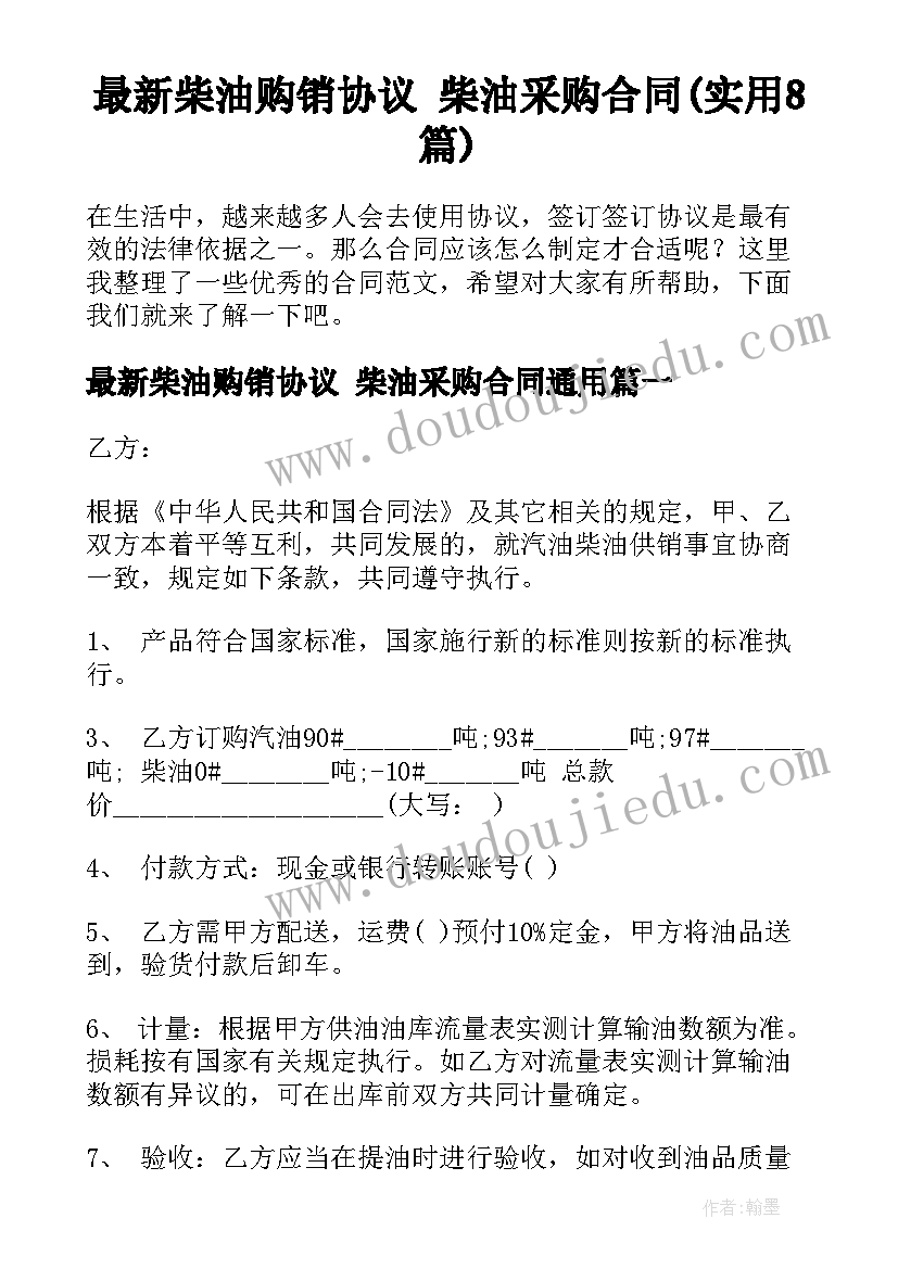 最新柴油购销协议 柴油采购合同(实用8篇)