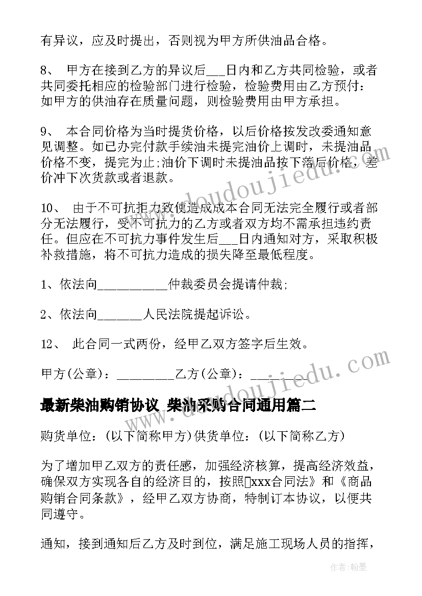 最新柴油购销协议 柴油采购合同(实用8篇)