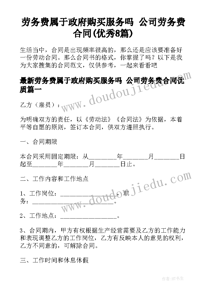 劳务费属于政府购买服务吗 公司劳务费合同(优秀8篇)