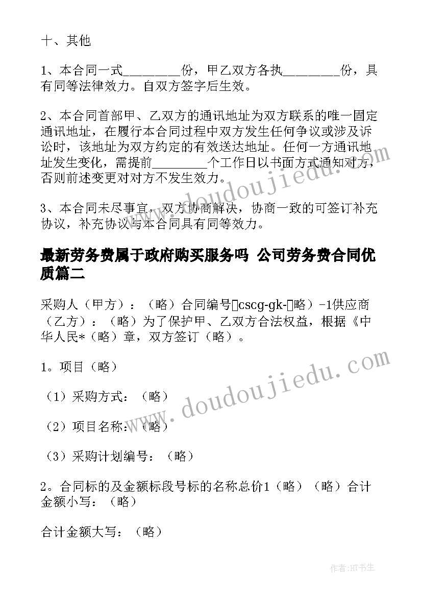 劳务费属于政府购买服务吗 公司劳务费合同(优秀8篇)