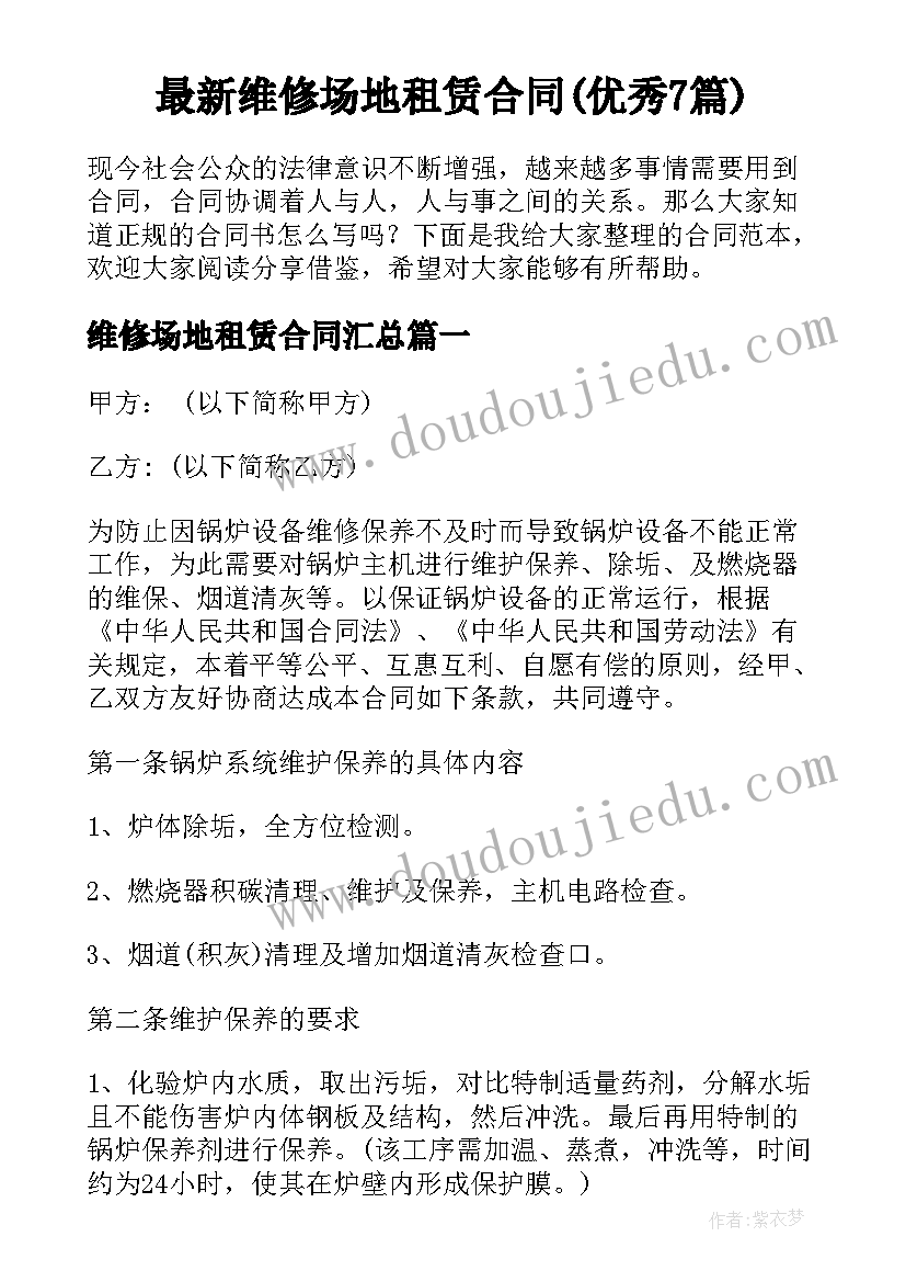 最新维修场地租赁合同(优秀7篇)