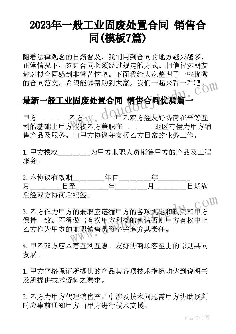 2023年一般工业固废处置合同 销售合同(模板7篇)