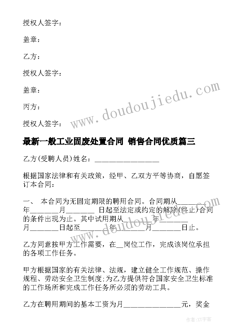 2023年一般工业固废处置合同 销售合同(模板7篇)