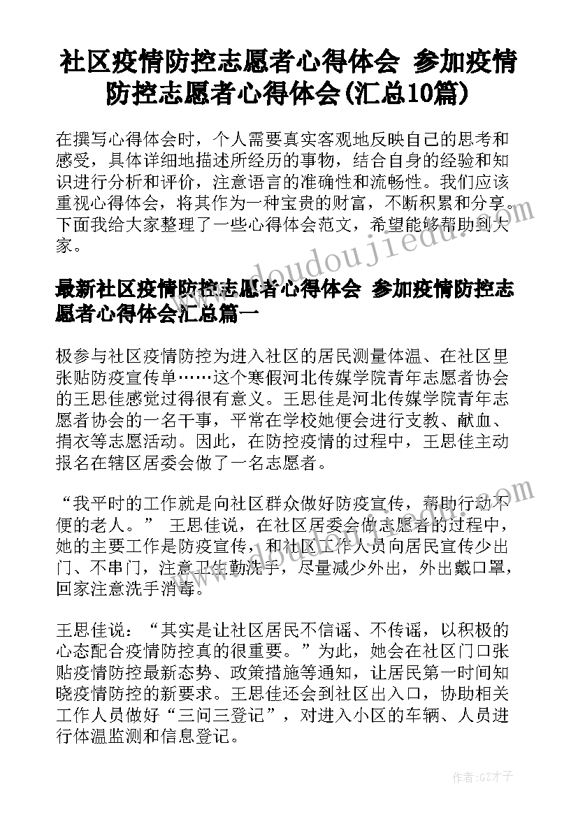 社区疫情防控志愿者心得体会 参加疫情防控志愿者心得体会(汇总10篇)