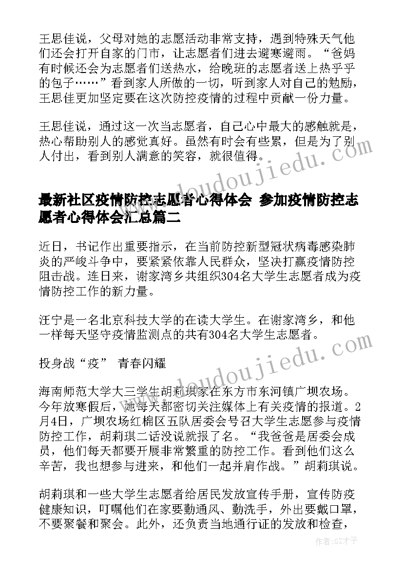 社区疫情防控志愿者心得体会 参加疫情防控志愿者心得体会(汇总10篇)