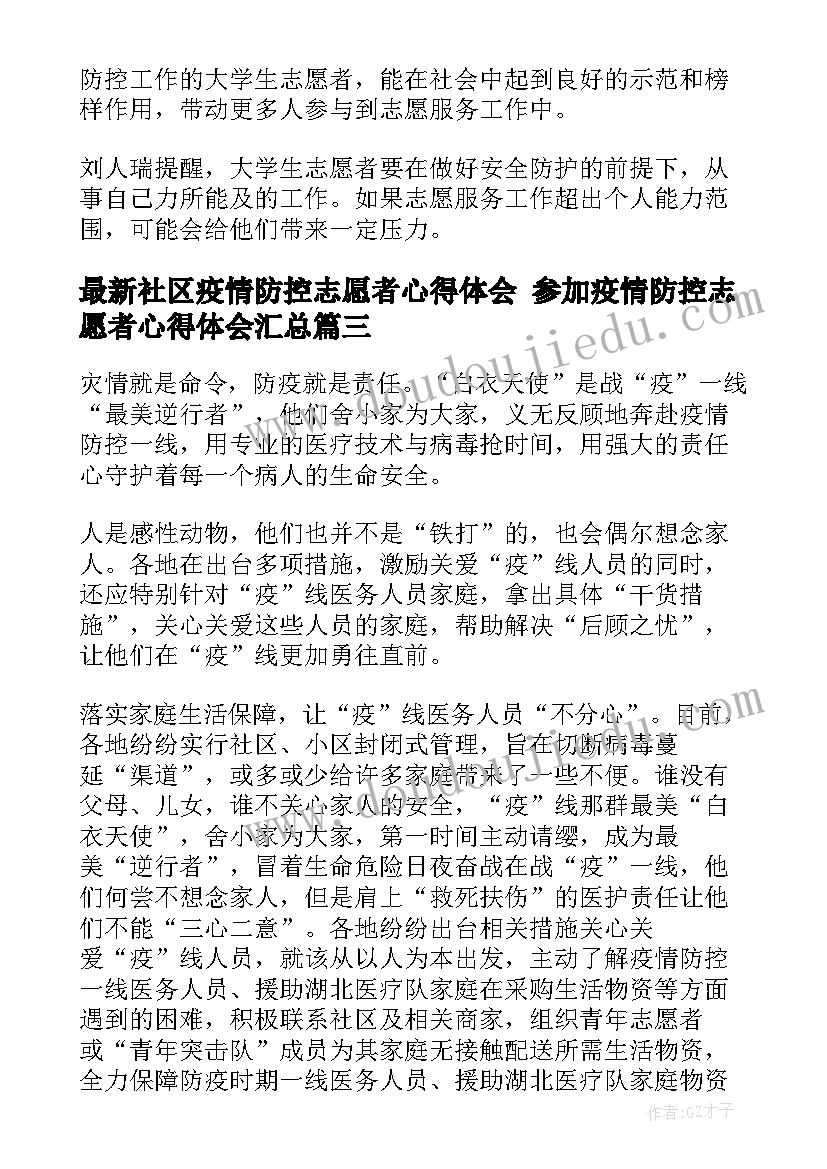 社区疫情防控志愿者心得体会 参加疫情防控志愿者心得体会(汇总10篇)