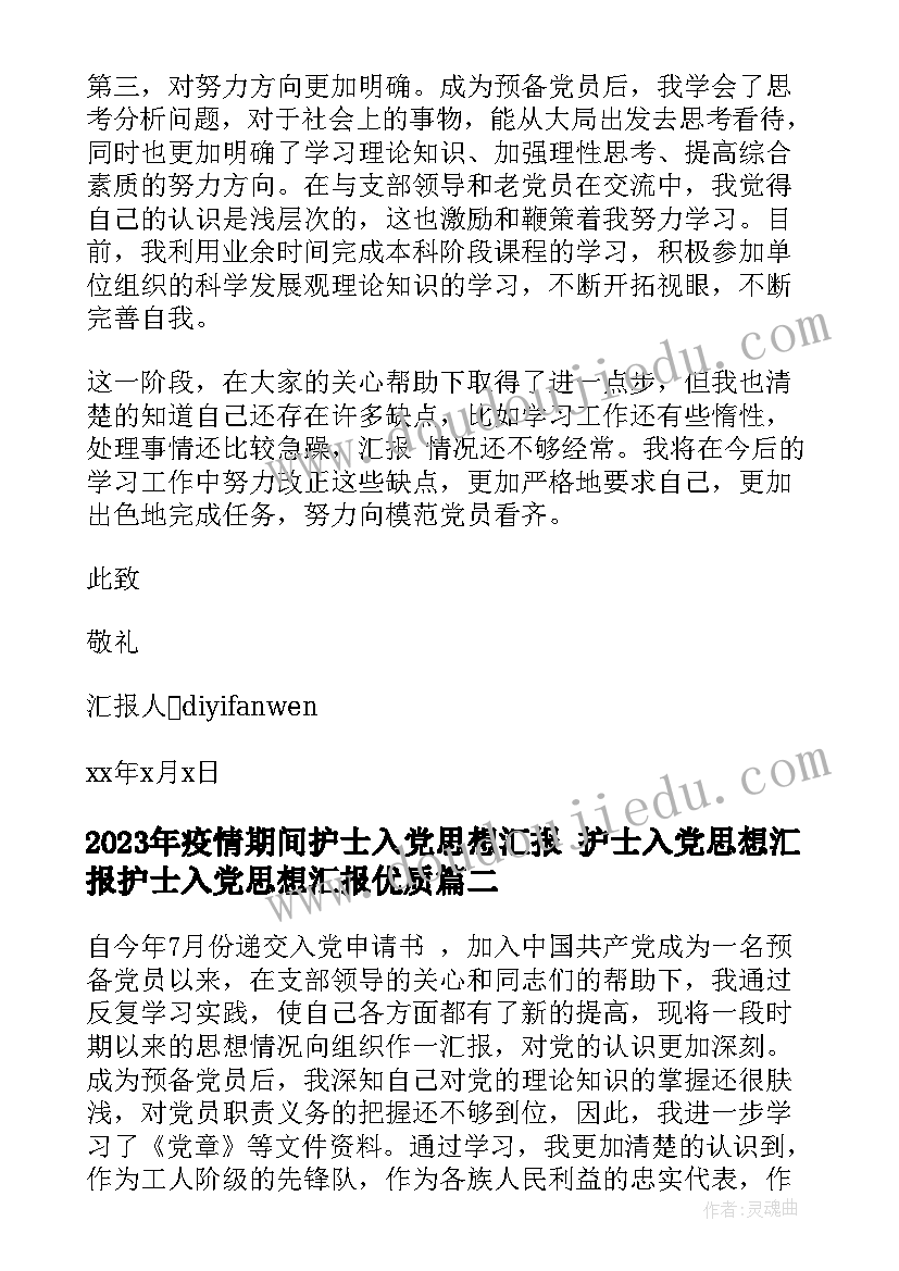 最新疫情期间护士入党思想汇报 护士入党思想汇报护士入党思想汇报(精选7篇)