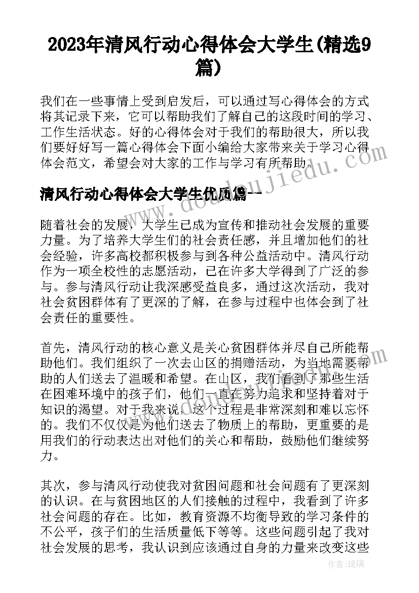 2023年清风行动心得体会大学生(精选9篇)