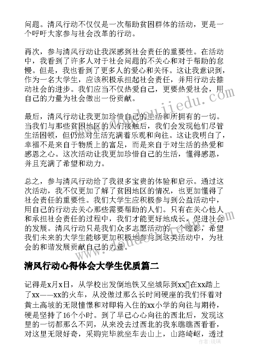 2023年清风行动心得体会大学生(精选9篇)