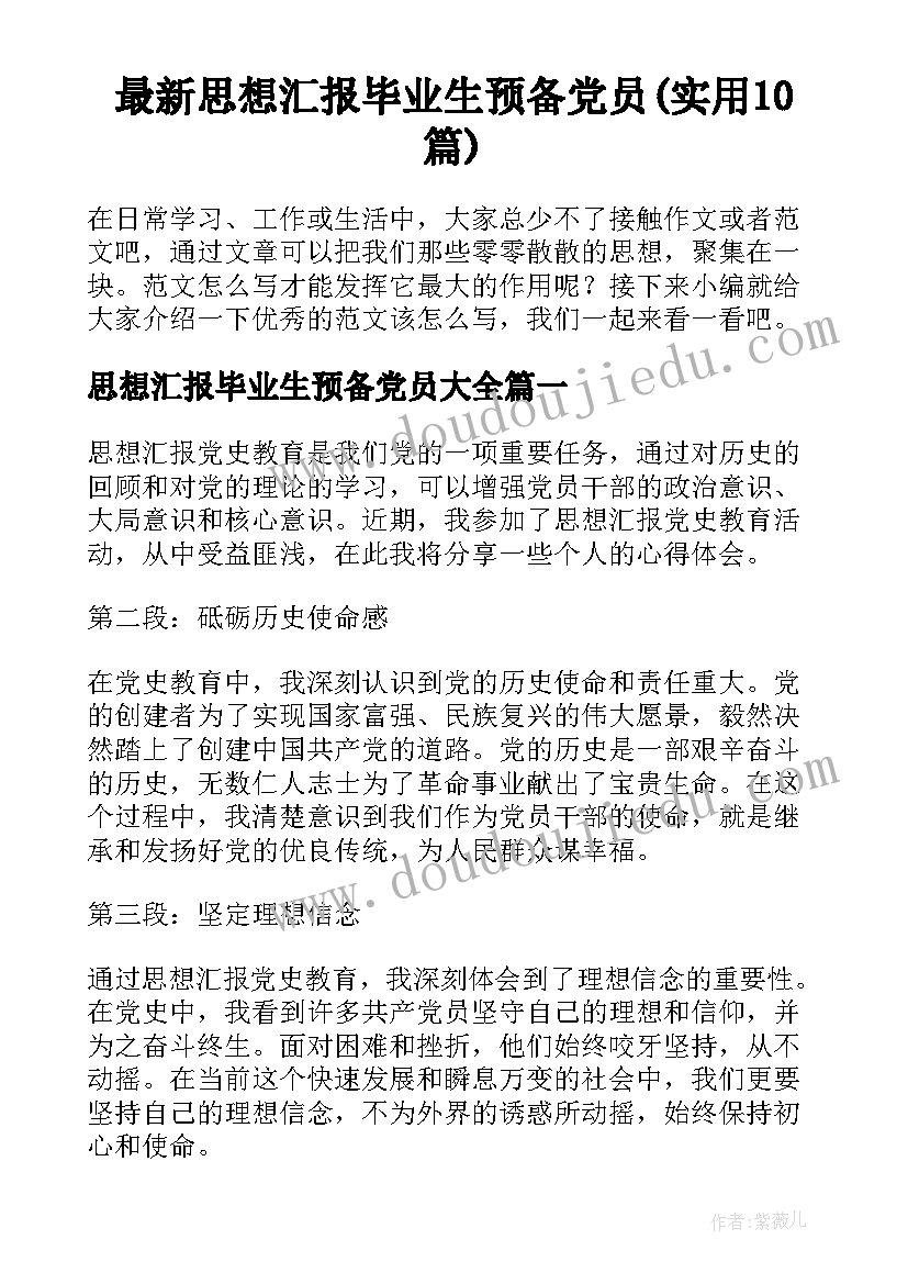 最新思想汇报毕业生预备党员(实用10篇)