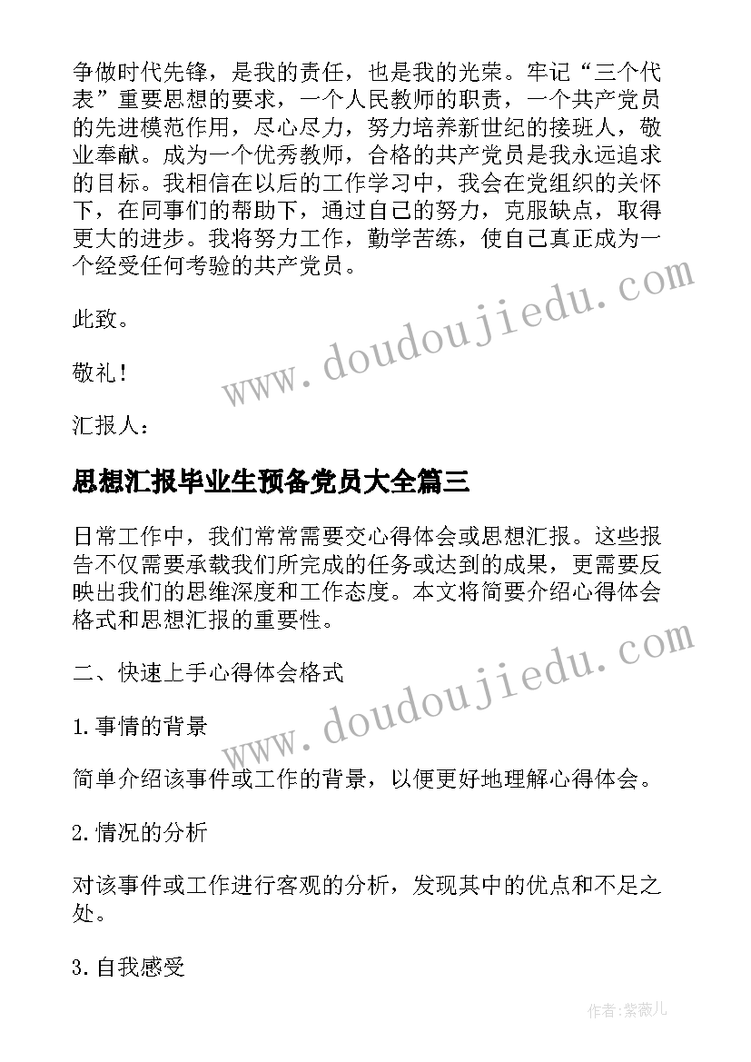 最新思想汇报毕业生预备党员(实用10篇)