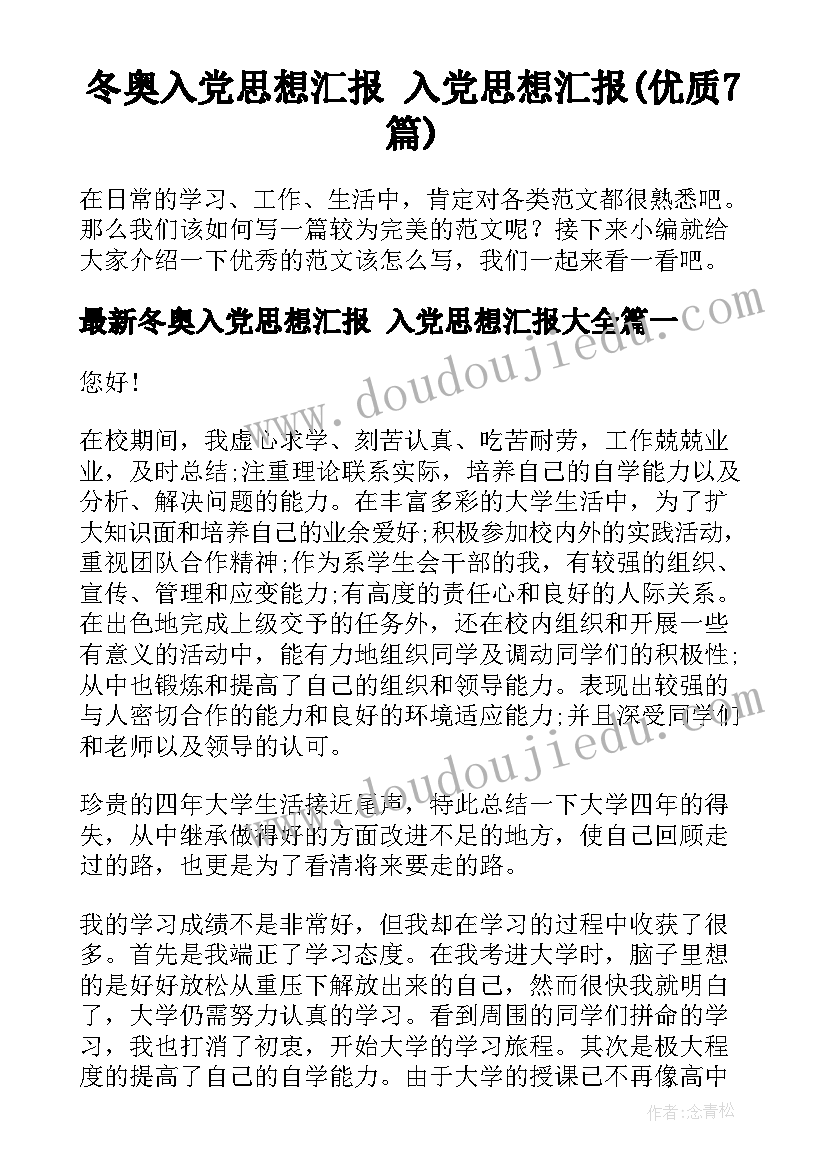 冬奥入党思想汇报 入党思想汇报(优质7篇)