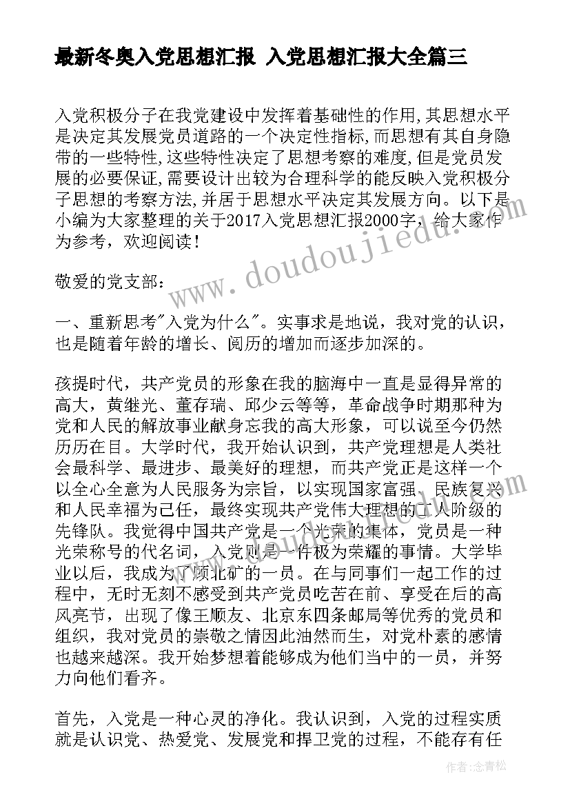 冬奥入党思想汇报 入党思想汇报(优质7篇)