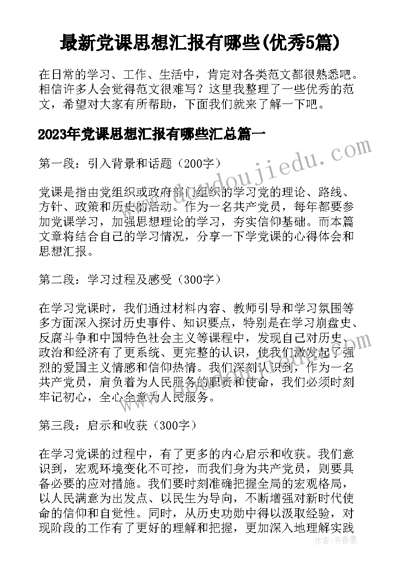 最新党课思想汇报有哪些(优秀5篇)