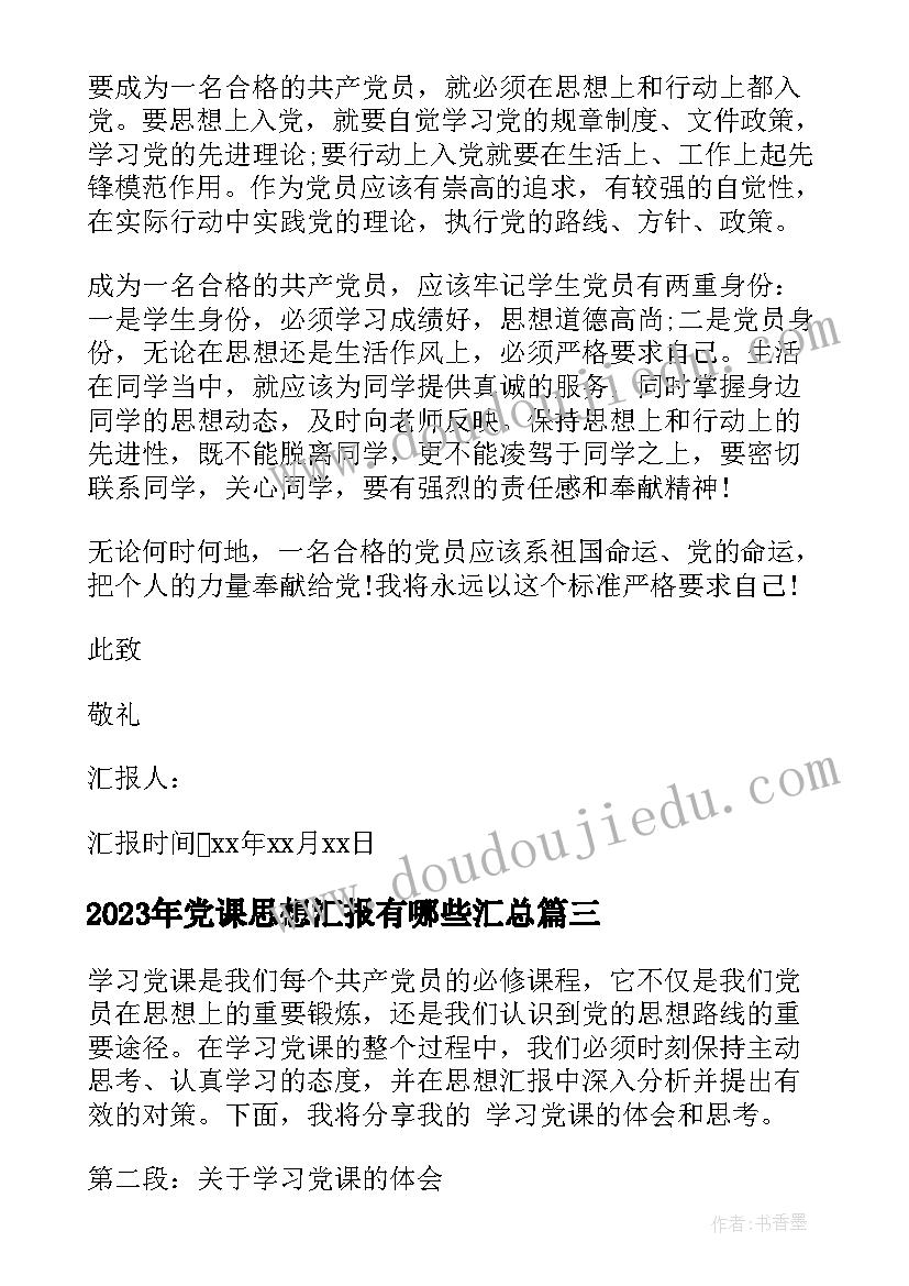 最新党课思想汇报有哪些(优秀5篇)