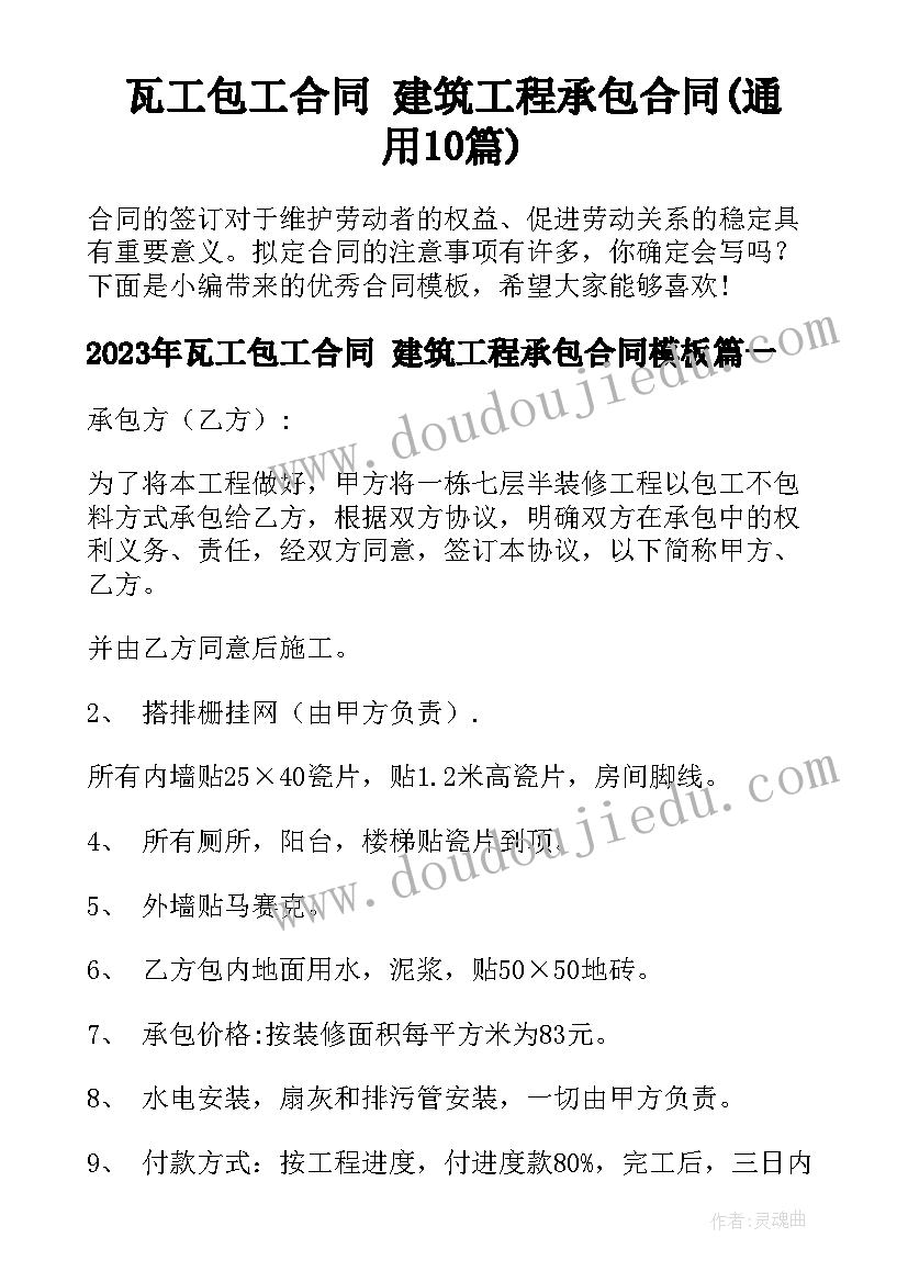 瓦工包工合同 建筑工程承包合同(通用10篇)