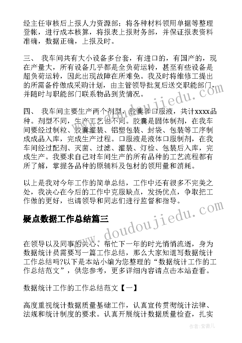 2023年疑点数据工作总结(实用5篇)