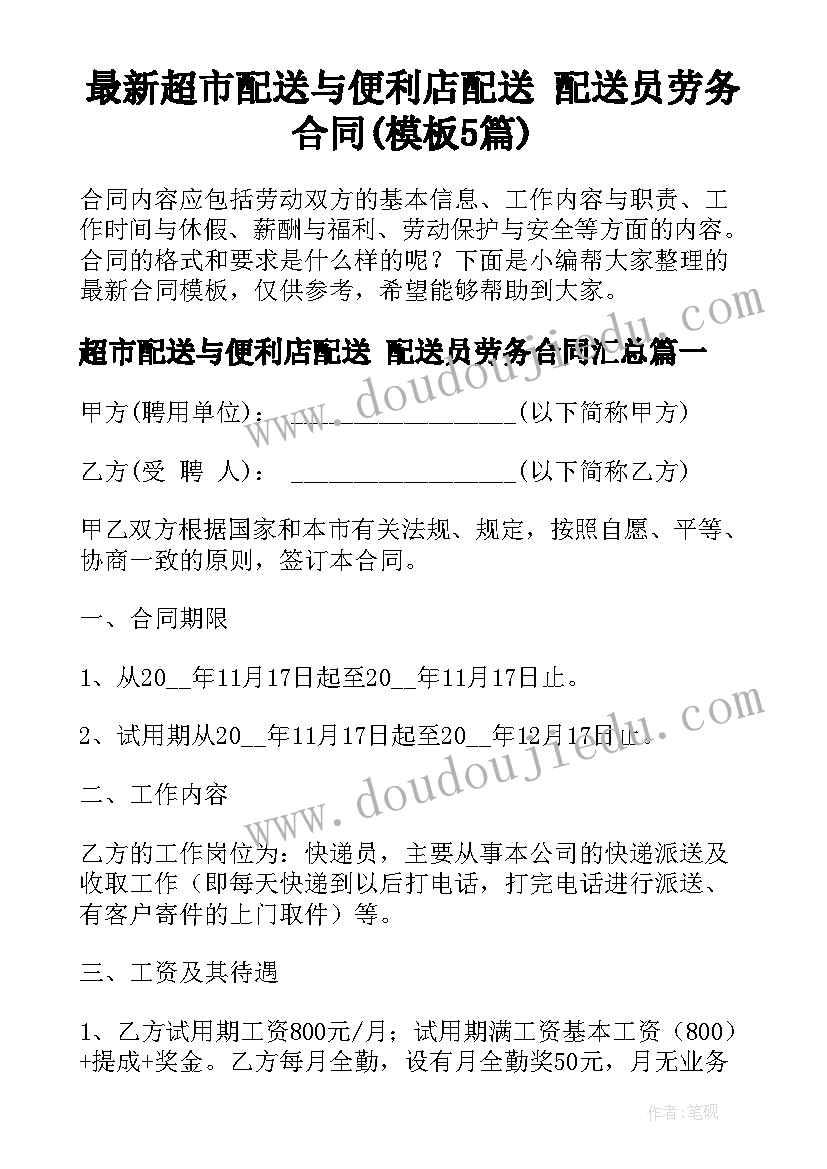 最新超市配送与便利店配送 配送员劳务合同(模板5篇)