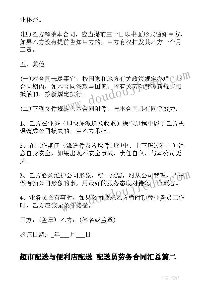 最新超市配送与便利店配送 配送员劳务合同(模板5篇)