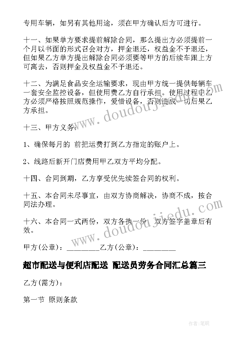 最新超市配送与便利店配送 配送员劳务合同(模板5篇)