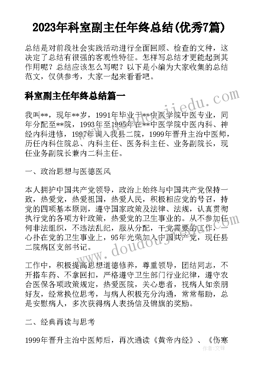 2023年科室副主任年终总结(优秀7篇)