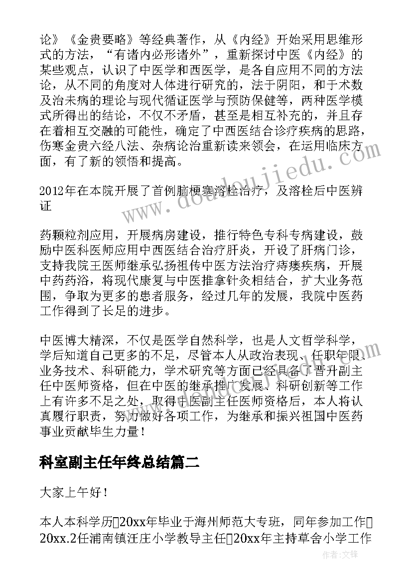 2023年科室副主任年终总结(优秀7篇)