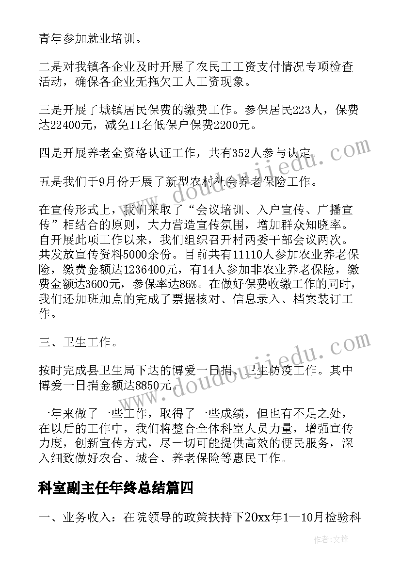 2023年科室副主任年终总结(优秀7篇)