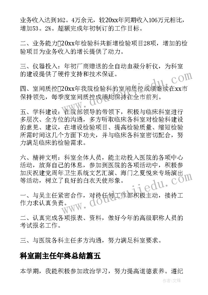 2023年科室副主任年终总结(优秀7篇)