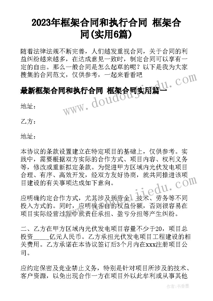 2023年框架合同和执行合同 框架合同(实用6篇)