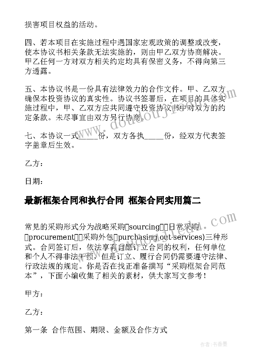 2023年框架合同和执行合同 框架合同(实用6篇)