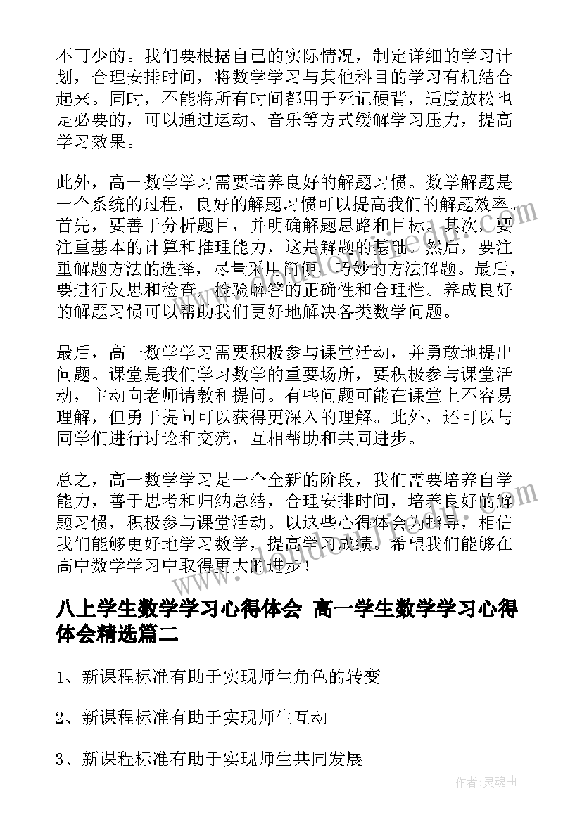 2023年八上学生数学学习心得体会 高一学生数学学习心得体会(通用6篇)