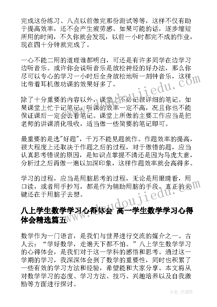 2023年八上学生数学学习心得体会 高一学生数学学习心得体会(通用6篇)