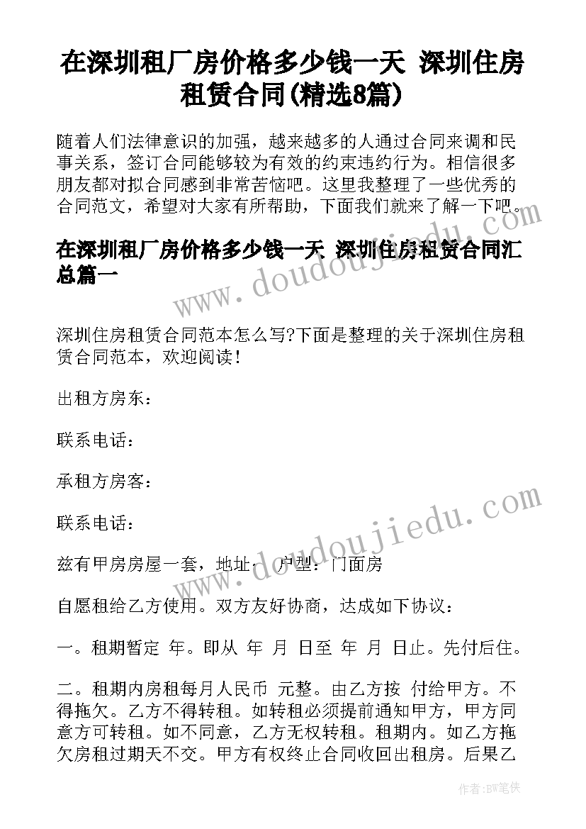 在深圳租厂房价格多少钱一天 深圳住房租赁合同(精选8篇)