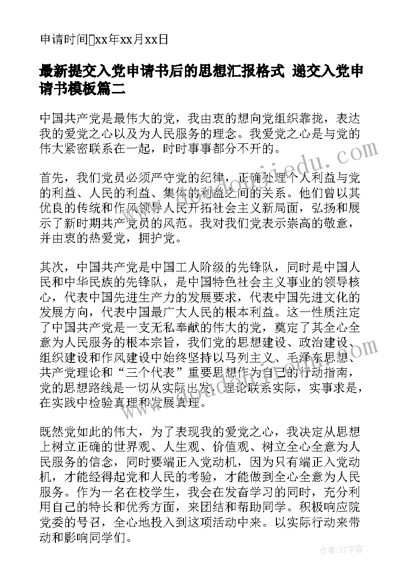 提交入党申请书后的思想汇报格式 递交入党申请书(实用10篇)