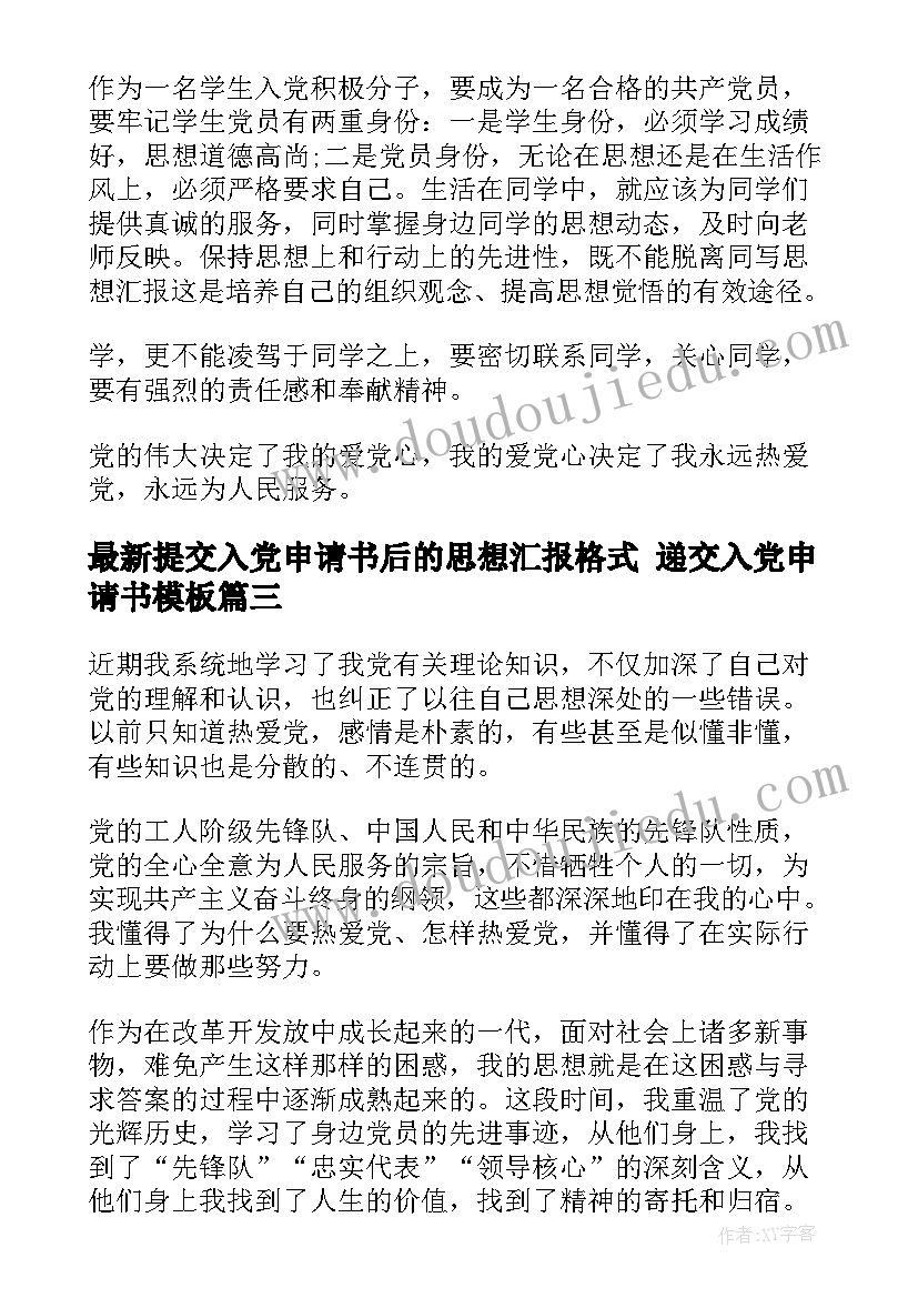 提交入党申请书后的思想汇报格式 递交入党申请书(实用10篇)