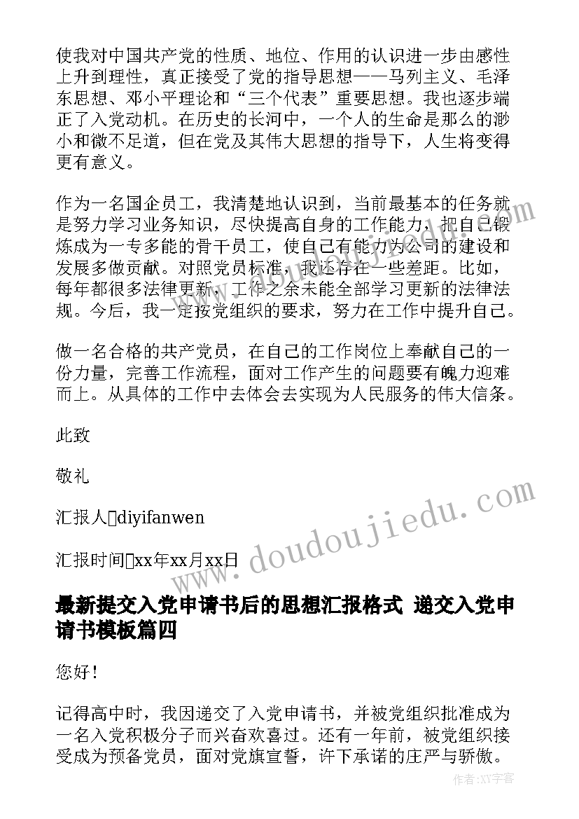 提交入党申请书后的思想汇报格式 递交入党申请书(实用10篇)