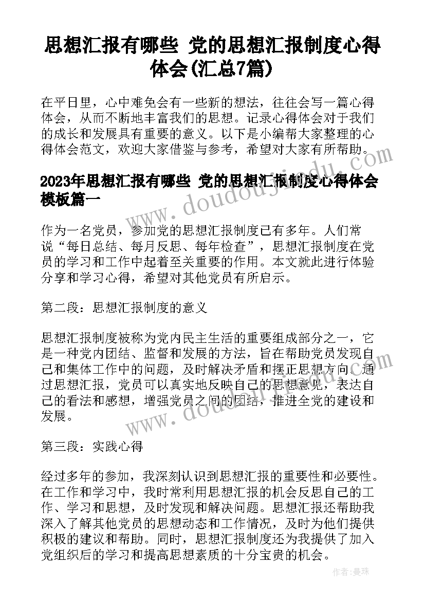 思想汇报有哪些 党的思想汇报制度心得体会(汇总7篇)