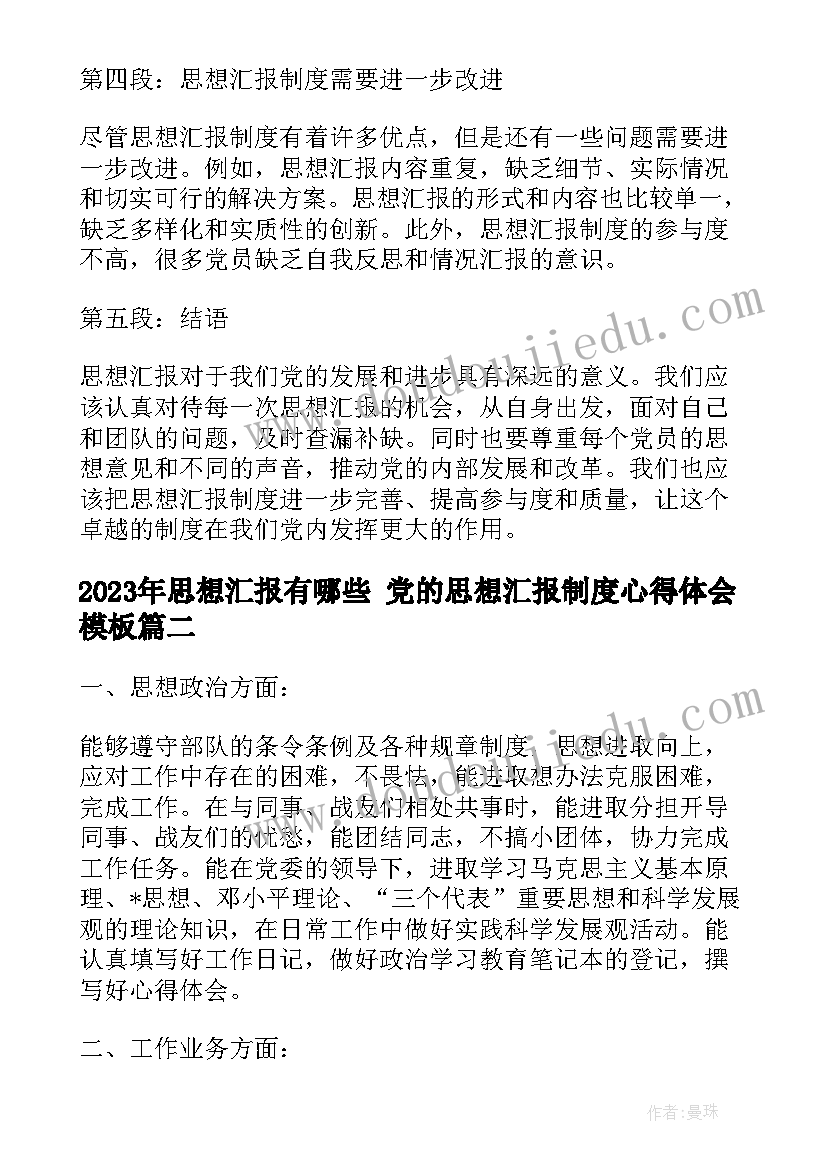 思想汇报有哪些 党的思想汇报制度心得体会(汇总7篇)