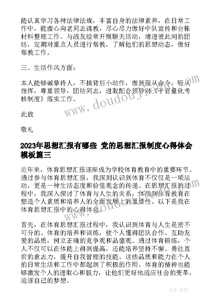 思想汇报有哪些 党的思想汇报制度心得体会(汇总7篇)