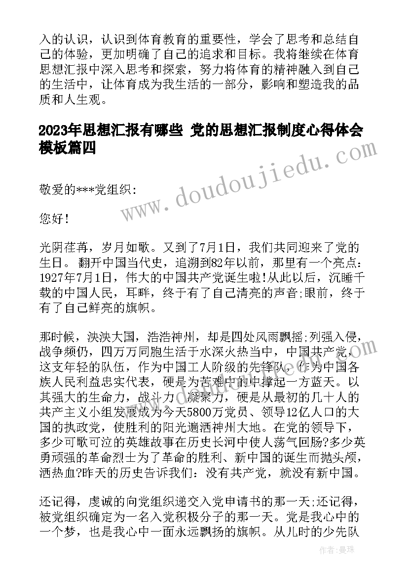 思想汇报有哪些 党的思想汇报制度心得体会(汇总7篇)