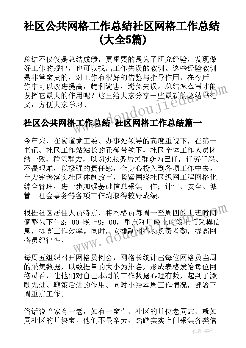 社区公共网格工作总结 社区网格工作总结(大全5篇)