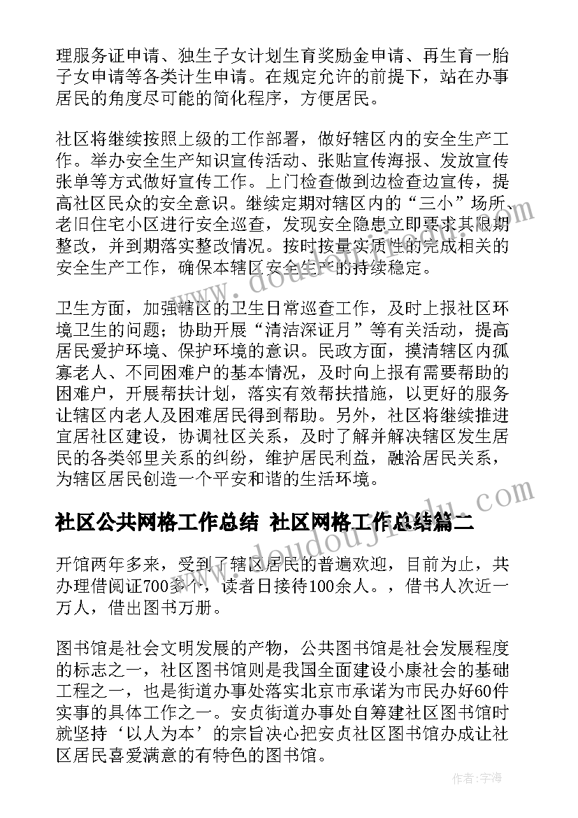 社区公共网格工作总结 社区网格工作总结(大全5篇)