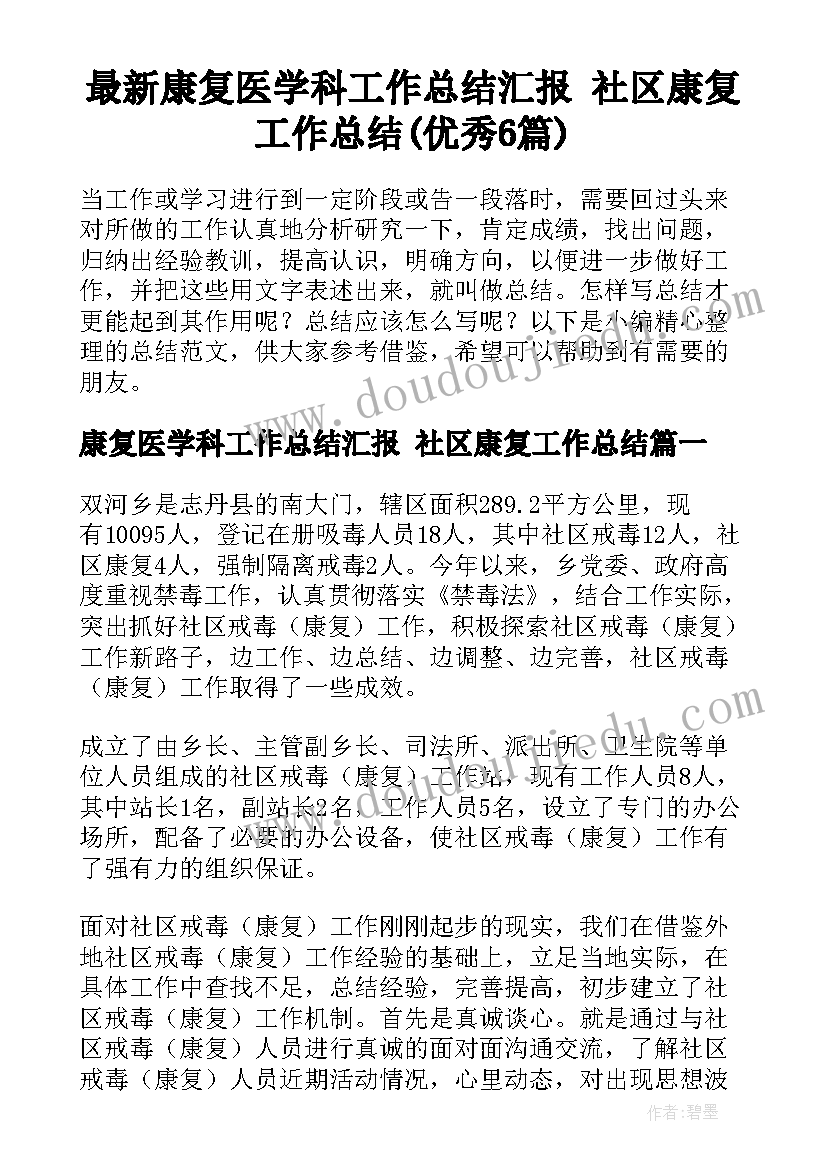 最新康复医学科工作总结汇报 社区康复工作总结(优秀6篇)